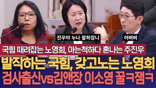 진짜 쎄다 국힘 전체로 덤벼도 눈도 깜박 안하는 노영희 변호사 김앤장변호사였던 이소영 의원에게 혼나는 검사출신 주진우 의원 어리둥절 정진석 비서실장 ㅋㅋ [upl. by Leirud]