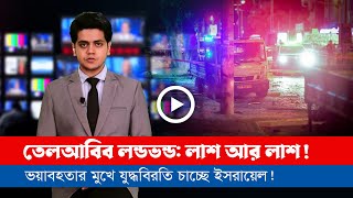 আজকের সারা বিশ্বের সর্বশেষ গুরুত্বপূর্ণ সংবাদ ১৯১১২৪ [upl. by Ahcurb]