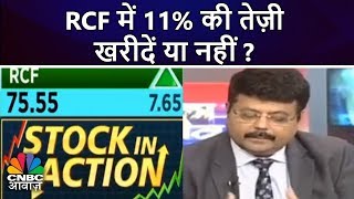 RCF में 11 की तेज़ी  खरीदें या नहीं  संदीप वागले की राय  CNBC Awaaz [upl. by Gombosi203]