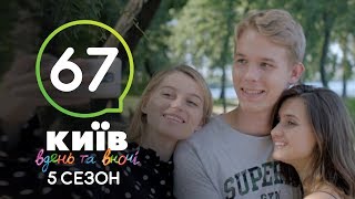 Киев днем и ночью  Серия 67  Сезон 5 [upl. by Clawson]