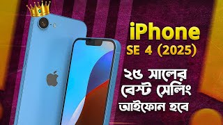 iPhone SE 4 2025 সবচেয়ে জনপ্রিয় আইফোন হবে Apple iPhone SE 4 Release News I Tech News I TechTalk [upl. by Orren795]