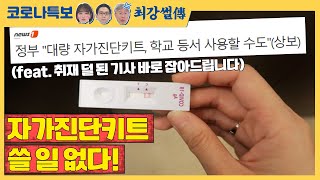 자가진단키트 쓸 일 없다 feat취재 덜 된 기사 바로 잡아드립니다 TBS특보 코로나19  최강썰전 [upl. by Adnocahs]