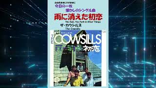 雨に消えた初恋The Rain The Park amp Other Things ザ・カウシルズThe Cowsills [upl. by Ariayek]