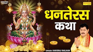 धनतेरस कथा  Dhanteras Katha  Hansraj Railhan  धनतेरस की चमत्कारी कथा  सम्पूर्ण कथा [upl. by Reimer]