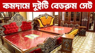 কমদামে অসাধারণ দুইটি বেডসেট প্যাকেজমাথা নষ্ট করা ডিজাইনFurniture bedroom package Price Bangladesh [upl. by Lin]