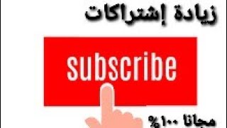 إزاى تزود مشتركين مجانا ، شرح حصرى، هل موقع Subpals بيزود إشتراكات يوتيوب حقيقية، Free Subscription [upl. by Meadows]