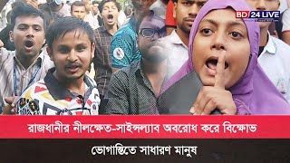 রাজধানীর নীলক্ষেতসাইন্সল্যাব অবরোধ করে বিক্ষোভ করেছে ভোগান্তিতে সাধারণ মানুষ [upl. by Kind345]