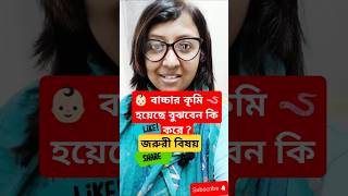 👶🏻 বাচ্চার কৃমি 🪱 হয়েছে বুঝবেন কি করে   shorts  symptoms of worm in babies 👶🏻 and kids🧑🏻 [upl. by Nitsur]