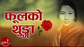 Tara Devi  Phool Ko Thunga  Lyrical Video  Superhit Nepali Song  Adhunik Song  Natikaji [upl. by Ahsikit]