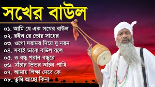 Baul Gaan  আমি এক সখের বাউল  Baul Hit Gaan  Bengali Baul Song  Bengali Folk Song nonstop [upl. by Letsou]