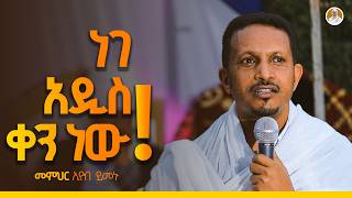 አንድ ተስፋ አለን  መምህር ኢዮብ ይመኑ በዘማሪት ምርትነሽ ጥላሁን ዩቲዩብ Live [upl. by Anawait]