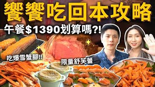 『吃到飽評比』饗饗吃回本攻略❗️還是超難訂位💥午餐1390划算嗎❓ 吃到飽 吃播 Buffet INPARADISE 饗饗 [upl. by Hertberg]