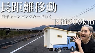 【長距離移動】関東→関西へ片道500km！女子ひとり旅車中泊【自作キャンピングカー】 [upl. by Norak12]