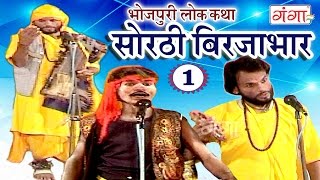 सोरठी बिर्जाभार भाग1  Bhojpuri Nautanki  Bhojpuri Lokkatha [upl. by Antrim]