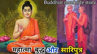 तथागत बुद्ध और सारिपुत्र  tathagat Buddha and sariputra  buddhist stories  monk life [upl. by Ahsaei]