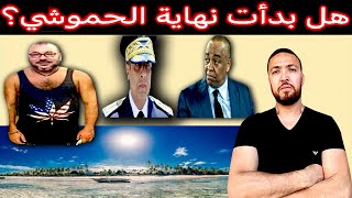 زكرياء مومني  الناصري الحموشي هو الشاف ديالنا  فضيحة محمد السادس [upl. by Alleb]