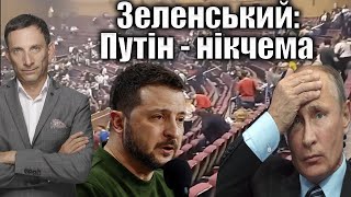 Зеленський Путін  нікчема  Віталій Портников [upl. by Treblig]