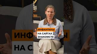 ИНФАНТИЛЫ на сайтах знакомств [upl. by Shandeigh]