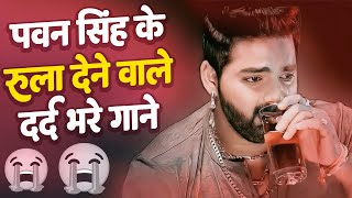 pawan singh ke 😔😔 rula dene wale dard bhare gaane  Viral  Pawan Singh 💔 Sad Breakup Bewafaii 😔😔😔😔 [upl. by Amles]