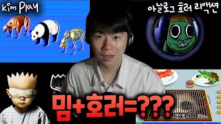 아날로그 호러 리액션 호러 영상인데 왤케 웃기고 힙함  배고픈 줌마 플래시게임 문 열어산와머니 이기영 프로젝트 영원한 푸바오 Kim Play [upl. by Amalburga]