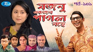 Mojnu Akjon Pagol Nohe  Ep101  মজনু একজন পাগল নহে  Chanchal Chowdhury  Babu  Bangla Natok [upl. by Anitnemelc]