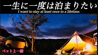 ［Hyogo戸倉キャンプベース］Japanペットと一緒！Tokura Camp Base [upl. by Giffy551]