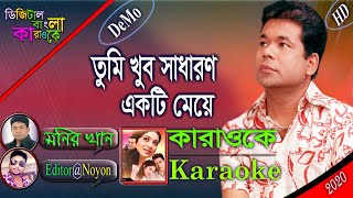 Tumi Khub Sadharon Ekti Meye  Monir Khan  Bangla Karaoke With Lyrics  তুমি খুব সাধারন একটি মেয়ে [upl. by Maximo513]