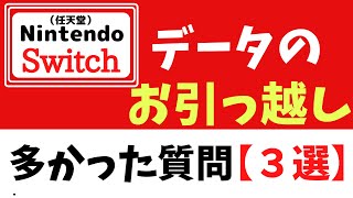 【お引越し】NintendoSwitchセーブデータ移動で多かった質問３選！！ [upl. by Marline]