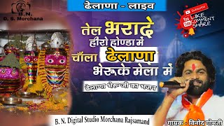 quot तेल भरा दे हीरो होण्डा में चाला quotढेलाणा भेरुजी का मेला में quot  Letest Bhajan  गायकविनोद गोमती [upl. by Nehgem520]