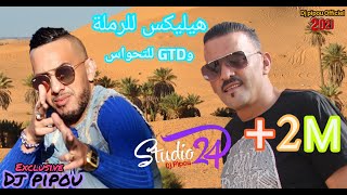 شيخ الشيوخ العجال Duo الشاب جليل الهيليكس للرملة وGTD للتحواس الاغنية الاكثر طلب 🇩🇿🇹🇳🇪🇬🇱🇾🇲🇦 [upl. by Aeynod]