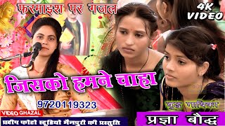 जिसको हमने दिल से चाहा viralvideo ✔✔ Singer  Pragya Bauddha प्रज्ञा बौद्ध ☎ 9720119323 [upl. by Niwred775]