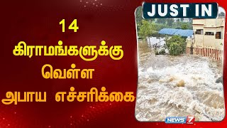 14 கிராமங்களுக்கு வெள்ள அபாய எச்சரிக்கைFlood alert to the village peopleTamilnaduThiruvannamalai [upl. by Malha]