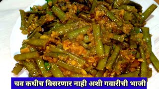 गवार भाजी  gavarichi bhaji recipe  gawari chi bhaji marathi gavar bhaji recipe in marathi K [upl. by Mirna711]