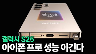 갤럭시 S25 성능 아이폰16 프로의 A18 Pro 이긴다 [upl. by Jillayne828]