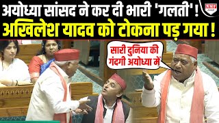 कैसे सांसद हैं Awadhesh Prasad संसद में बोलना भी Akhilesh को सिखाना पड़ रहा है [upl. by Moitoso]