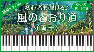 【簡単ピアノ56】【両手】風のとおり道（久石譲  となりのトトロ）・初心者向け・初級・ゆっくり・ドレミ付き・練習用 [upl. by Gilbertson]