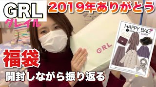 【グレイル福袋】GRL1999円福袋の開け納め。今年たくさんお世話になりました【２０１９年ありがとう】 [upl. by Meggy]