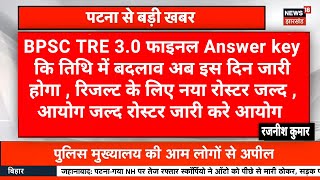 BPSC TRE 30 फाइनल आंसर की तिथि में बदलाव रोस्टर जल्द जारी करें विभाग [upl. by Cirenoj]