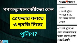 গণঅভ্যুত্থানকারীদের গ্রেফতার ও হুমকি কেন Zaheds Take । জাহেদ উর রহমান । Zahed Ur Rahman [upl. by Kristofer]