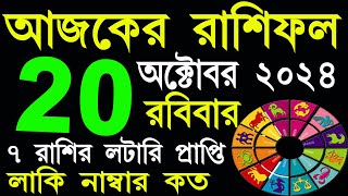 Ajker Rashifal 20 October 2024  আজকের রাশিফল ২০ অক্টোবর ২০২৪  AjkerRashifal  Aj Ka Rashifal [upl. by Yht]