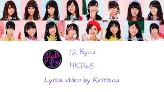 HKT4812秒 12 ByouKanRomEng Color Coded Lyrics 漢字ローマ字英語 歌詞 歌割り [upl. by Aranaj936]