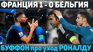 Буффон про трансфер Роналду в Юве Франция обыграла Бельгию Азар о Золотом мяче [upl. by Felicia86]