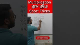 Multiply short Tricks  Multiplication short Tricks ଗୁଣନ ର ସହଜ ପ୍ରକ୍ରିୟା [upl. by Norha]