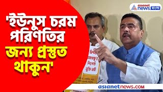 Bangladeshএ এবার চিন্ময় কৃষ্ণ দাসের ভক্তদের উপর আক্রমণ গর্জে উঠে যা বললেন Suvendu Adhikari [upl. by Anigal200]