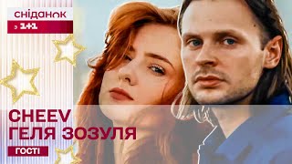 CHEEV – Рана LIVE за участі Гелі Зозулі  Музика у Сніданку з 11 [upl. by Alusru922]