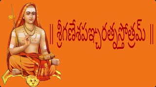 శ్రీగణేశపఞ్చరత్నస్తోత్రమ్ Ganesh PanchratnamTelugu Lyrics [upl. by Anh684]