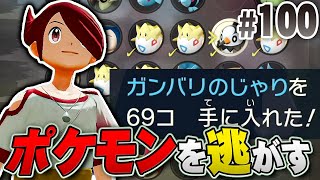 バイバイ！がんばりのアイテム欲しさにポケモンを逃がす･･･『Pokémon LEGENDS アルセウス』を実況プレイpart100【ポケモンレジェンズ】 [upl. by Diella]