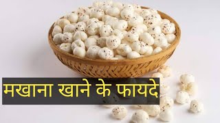 Makhana khane ke fayde makhana me kya paya jata hai health tips [upl. by Douty279]