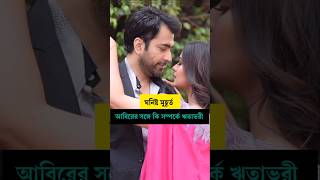 RitabhariAbir Movie আবিরের সঙ্গে ঘনিষ্ট হলেন অভিনেত্রী ঋতাভরী চক্রবর্তী [upl. by Olracnaig]