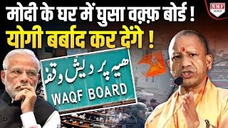 वक़्फ़ बोर्ड ने मोदी की गिरेबान पकड़ ली अब Yogi जड़ से मिटा देंगे [upl. by Mast101]